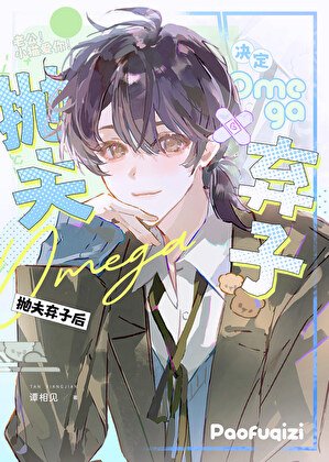 《omega決定拋夫棄子後》