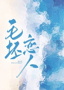 毛坯戀人/上門保潔是鄰居
