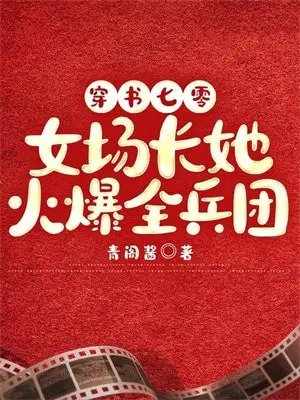 穿書七零:女場長她火爆全兵團