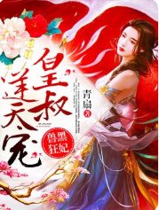獸黑狂妃：皇叔逆天寵