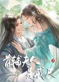 首輔夫人是戒尺