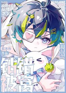 《omega鑽錯被窩怎麼辦》