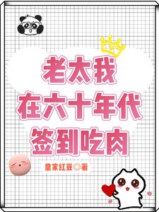 老太我在六十年代簽到吃肉/穿越60我的簽到系統能爆肉