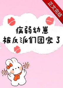 《病弱幼崽被反派們團寵了》
