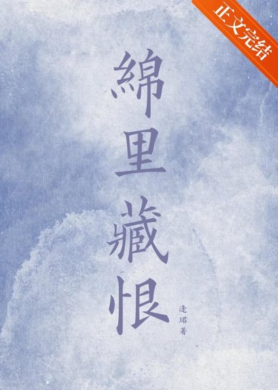 恨綿綿