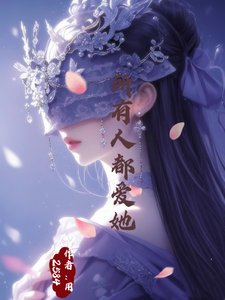所有人都愛她