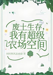 《廢土生存,我有超級農場空間》
