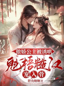 傲嬌公主被誘哄,魁梧糙漢寵入骨