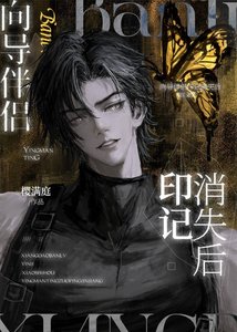 嚮導伴侶印記消失後