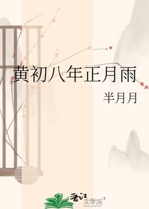 《黃初八年正月雨》