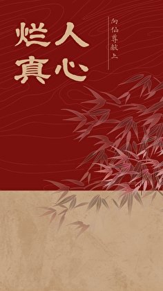 向仙尊獻上爛人真心