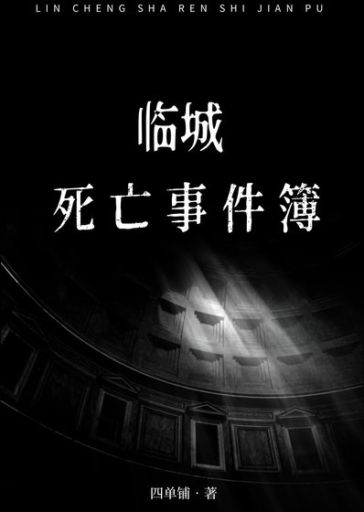 臨城死亡事件簿