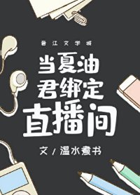 (咒回同人)當夏油君綁定直播間