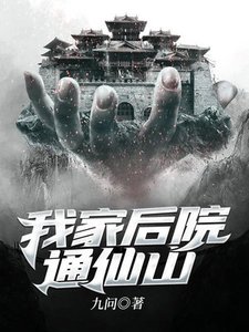 我家厚院通仙山