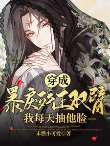 穿成暴戾殘王雙臂，我每天抽他臉