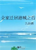 全家遷居港城之後