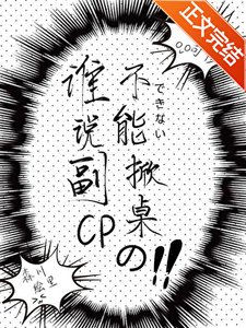 誰説副CP不能掀桌的?