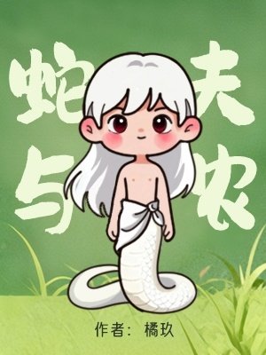 蛇夫與農