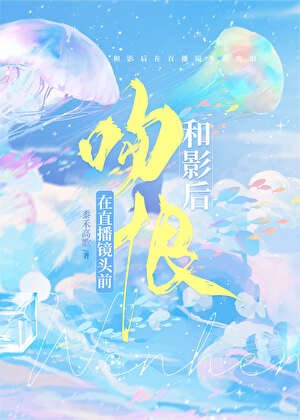 和影后在直播鏡頭前吻恨