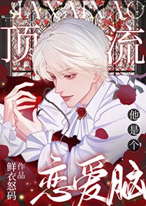 《頂流他是個戀愛腦》