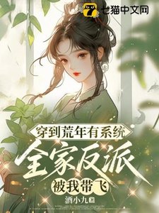 穿到荒年有系統,全家反派被我帶飛