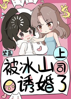 被冰山上司O誘婚了