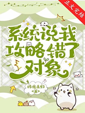 《系統說我攻略錯了物件》