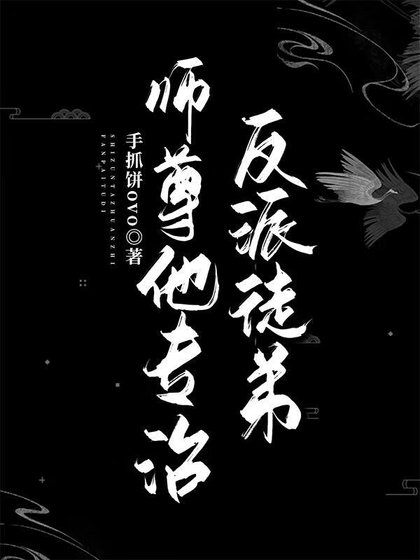 師尊他專治反派徒弟