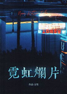 霓虹爛片