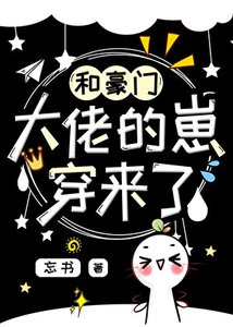 和豪門大佬的崽穿來了!