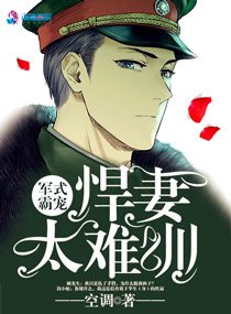 悍妻難訓/軍式霸寵:悍妻太難訓