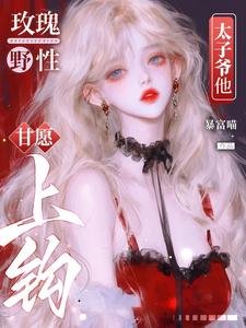 玫瑰野性,太子爺他甘願上鈎