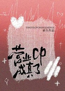 營業cp成真了
