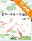惡毒小師妹下錯情蠱了