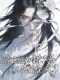 暗衛他知錯了嗎？主人他已經瘋了