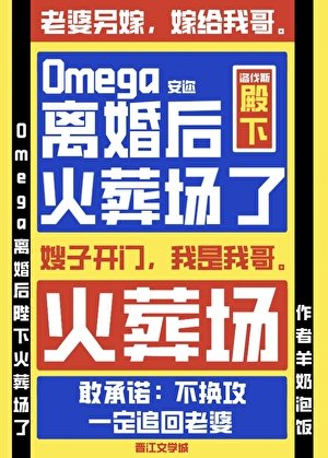 Omega離婚後陛下火葬場了