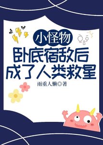 小怪物卧底宿敵後成了人類救星