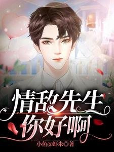 情敵先生,你好啊