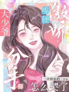 大少爺嘴硬傲嬌,分手你怎麼哭了