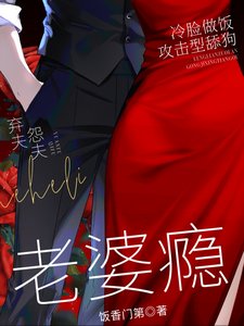 太太,先生又在一哭二鬧三上吊!/ 老婆癮