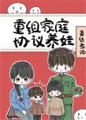 八零重組家庭反向養娃