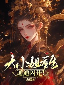 大小 姐重生,通通閃開
