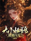 《大小姐重生,通通閃開》