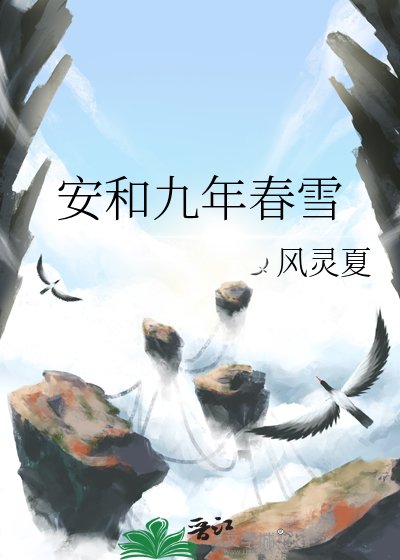 安和九年春雪
