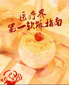 醫療界第一軟飯指南