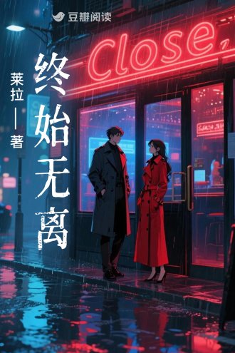《終始無離》