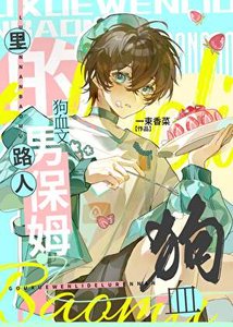 狗血文裏的路人男保姆