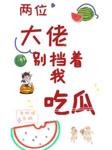 兩位大佬,別擋着我吃瓜