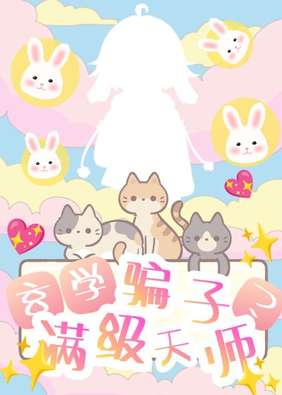 玄學騙子?滿級天師!
