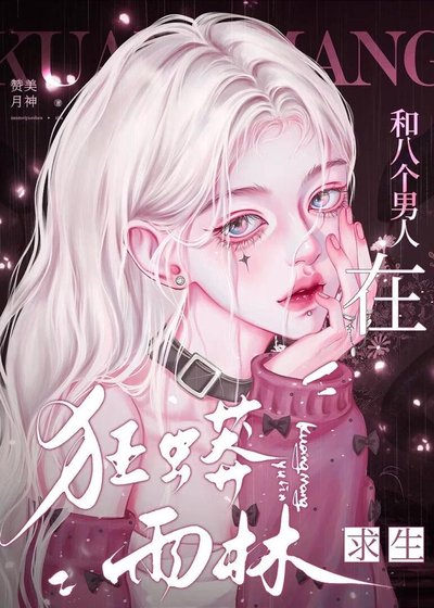 和八個男人在狂蟒雨林求生